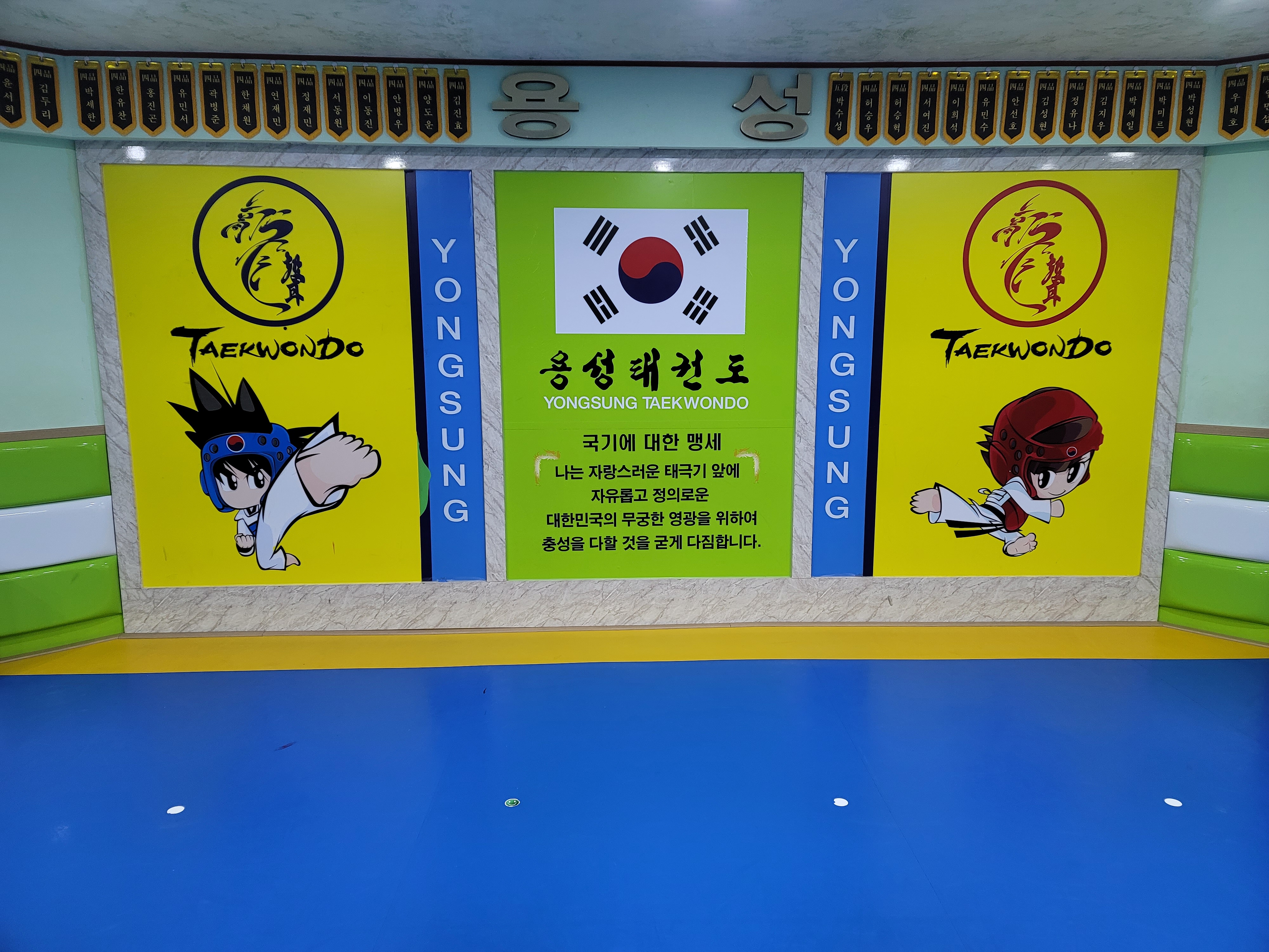 용성 태권도장
