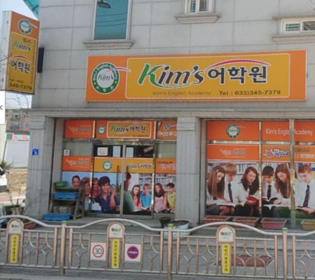 킴스 어학원
