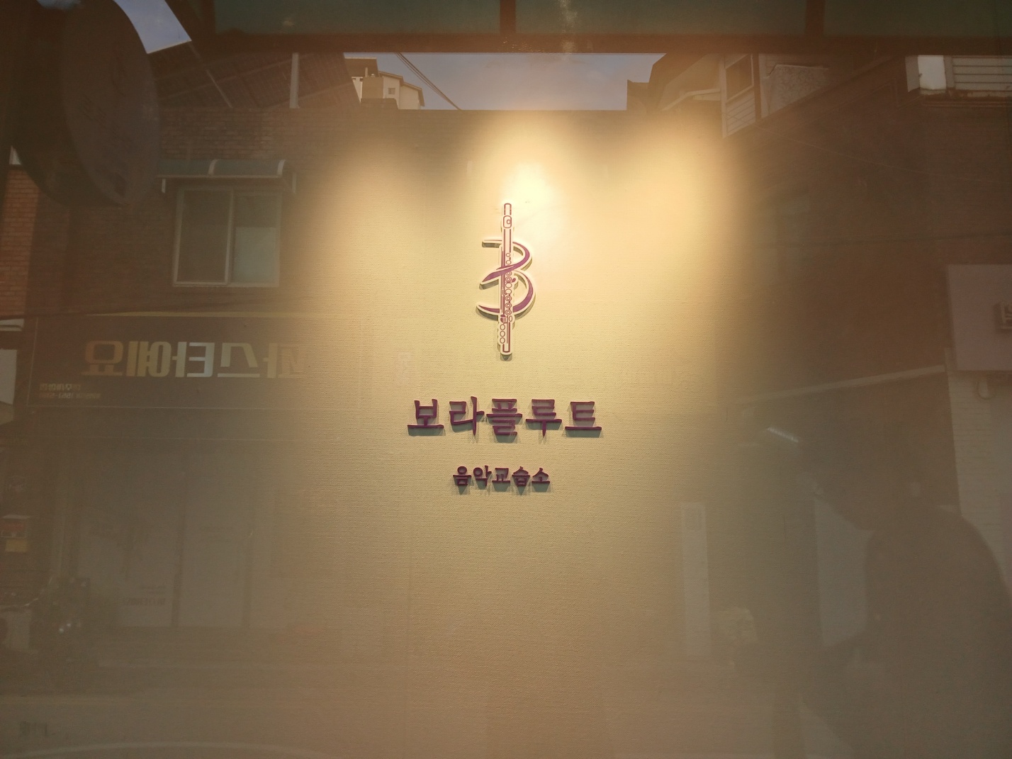 보라플루트 음악교습소