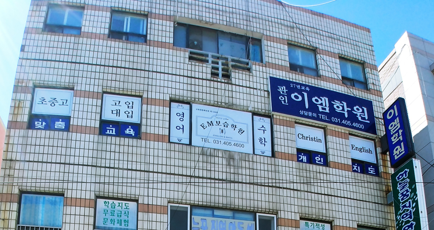 이엠보습학원