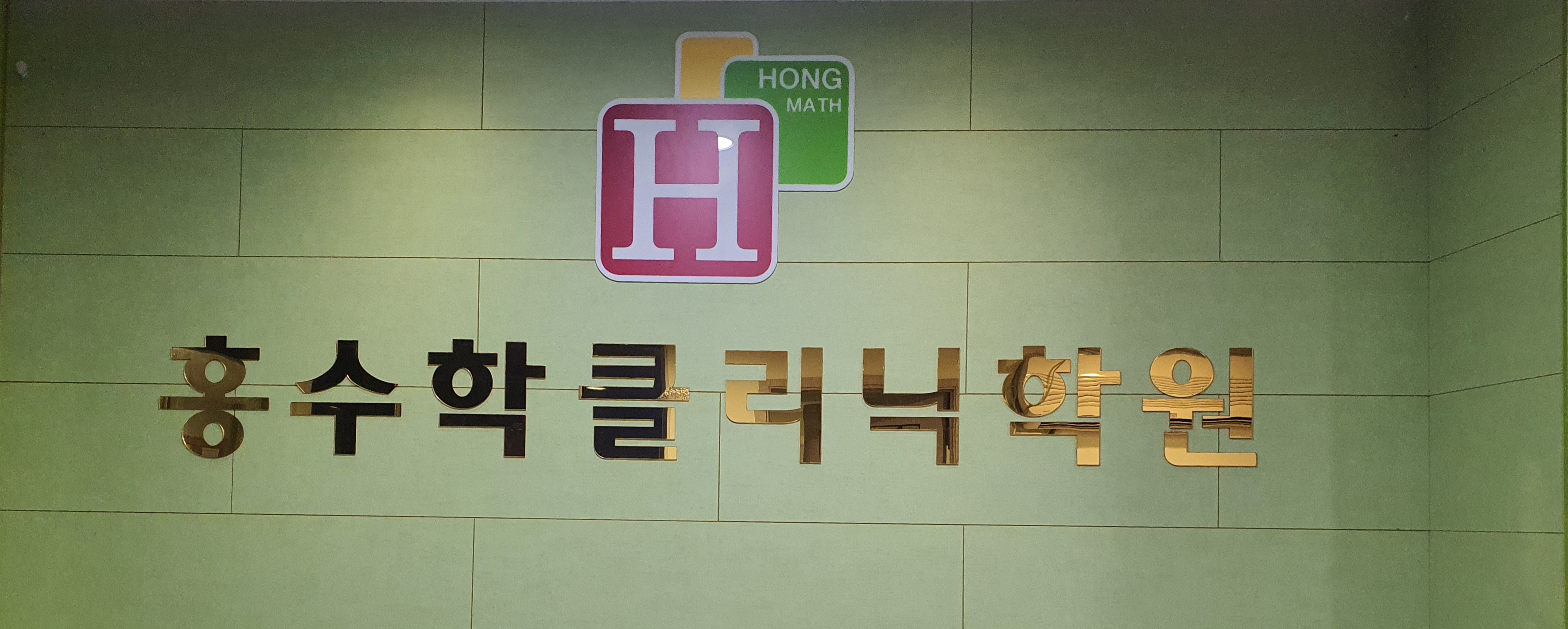 홍수학클리닉학원
