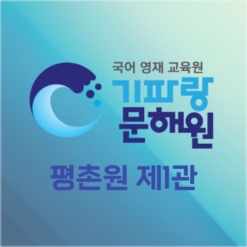 기파랑문해원학원