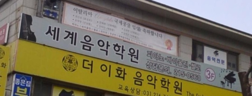 세계음악전문학원