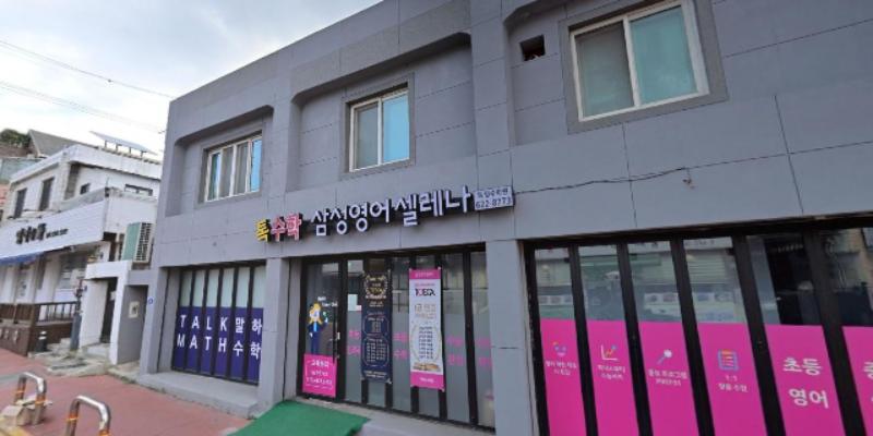 삼성영어셀레나 톡영수학원