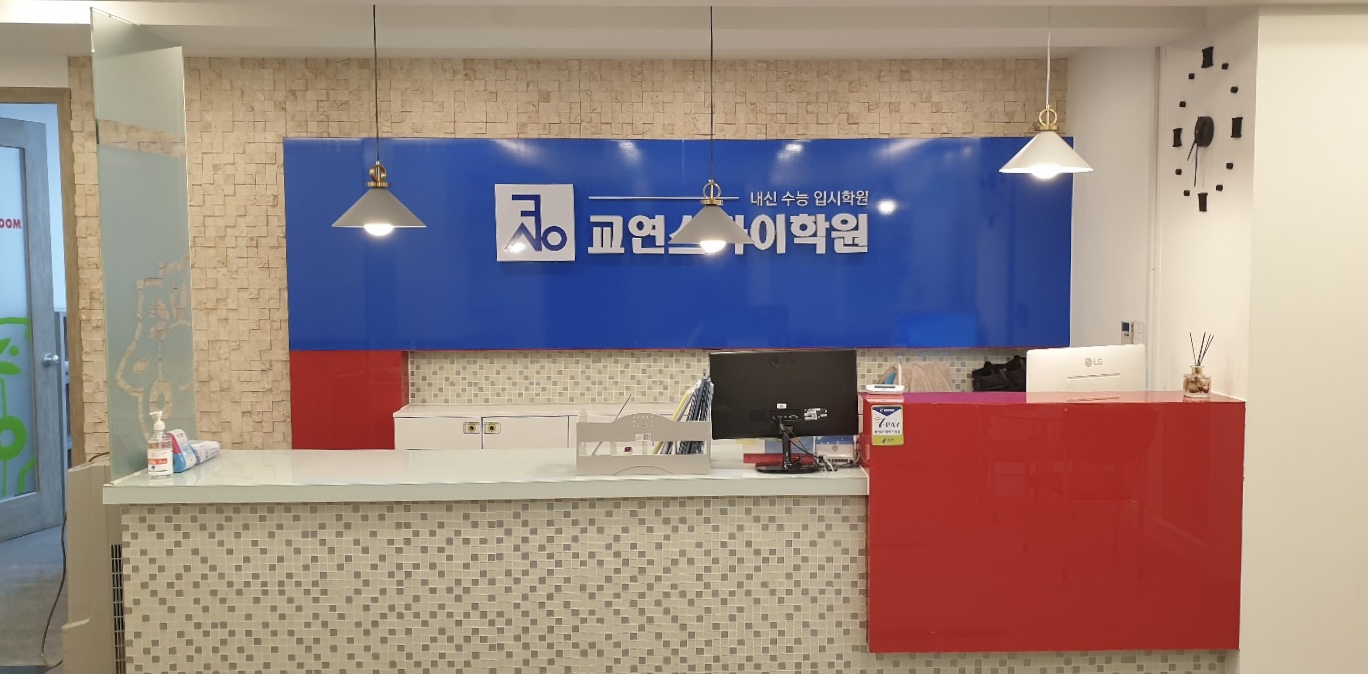 교연스카이 학원