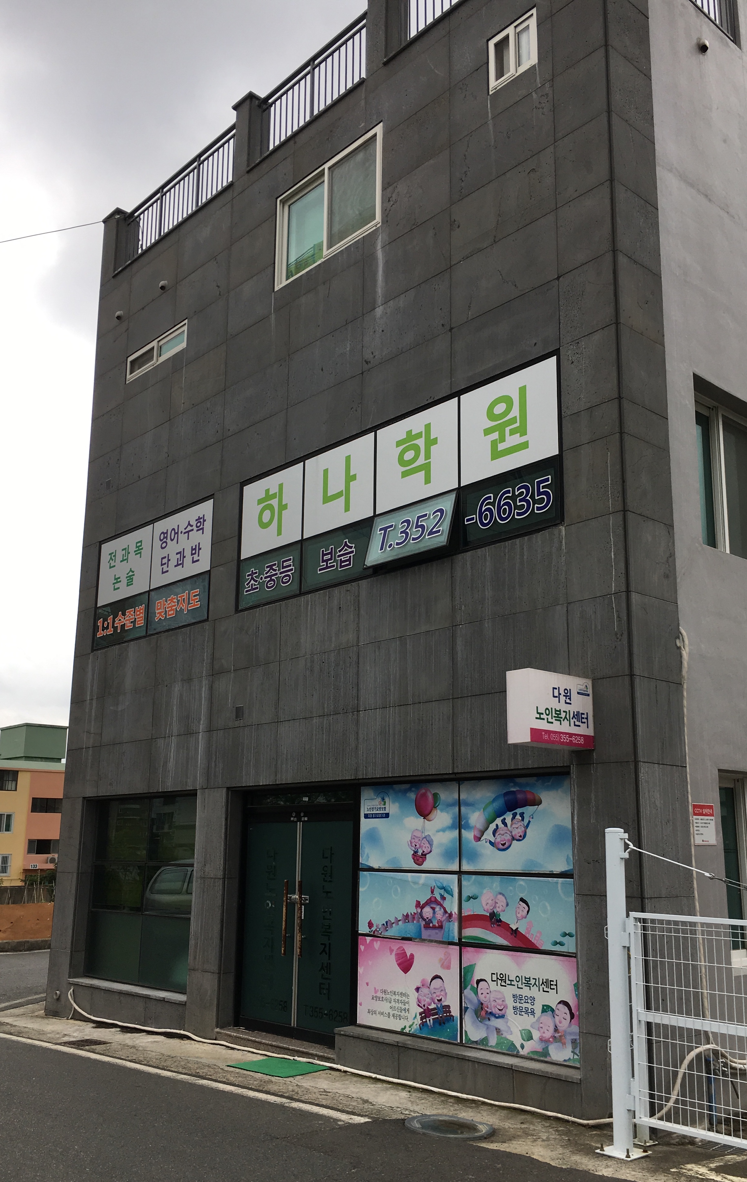 하나 학원