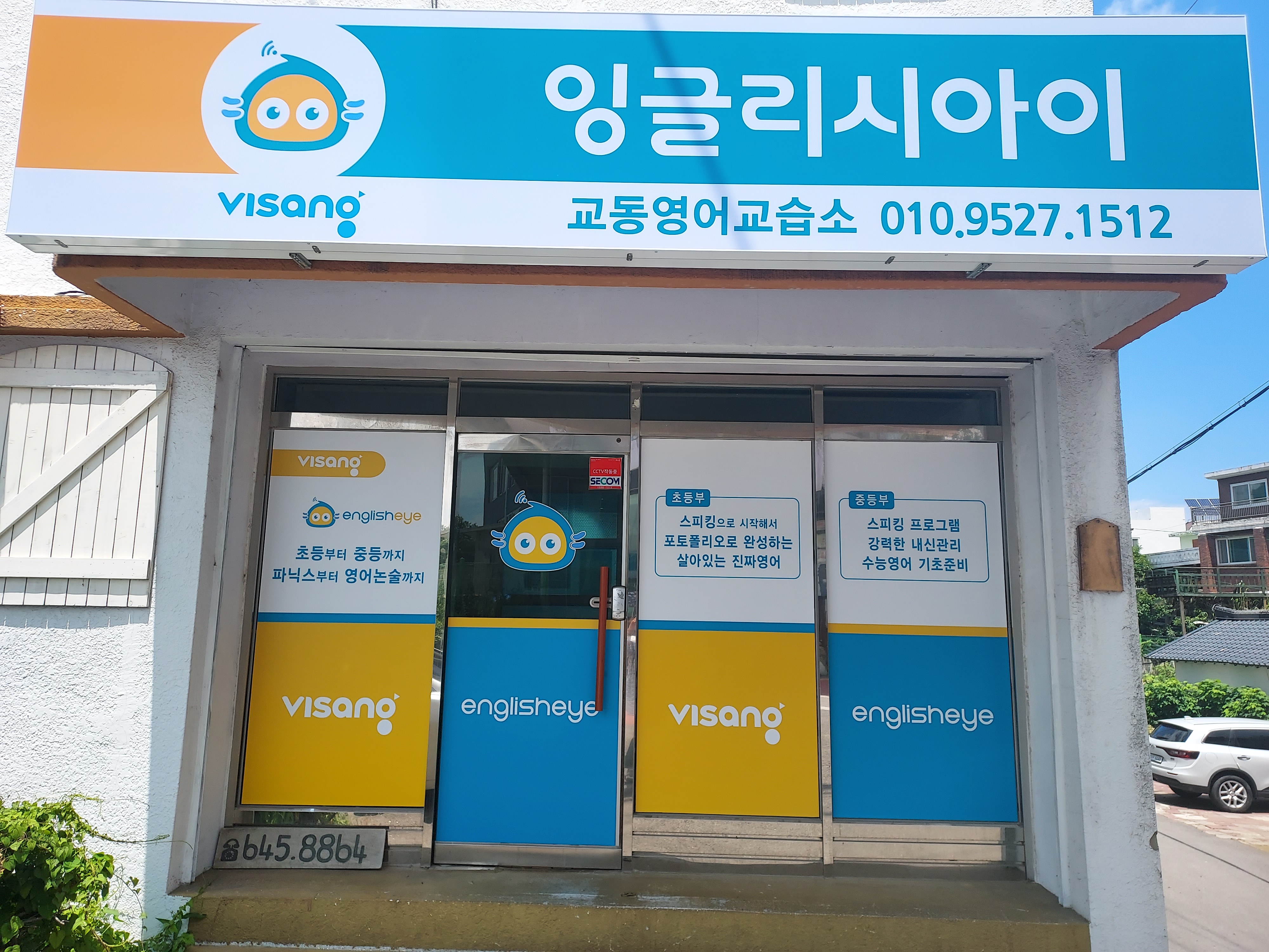 잉글리시아이 교동점