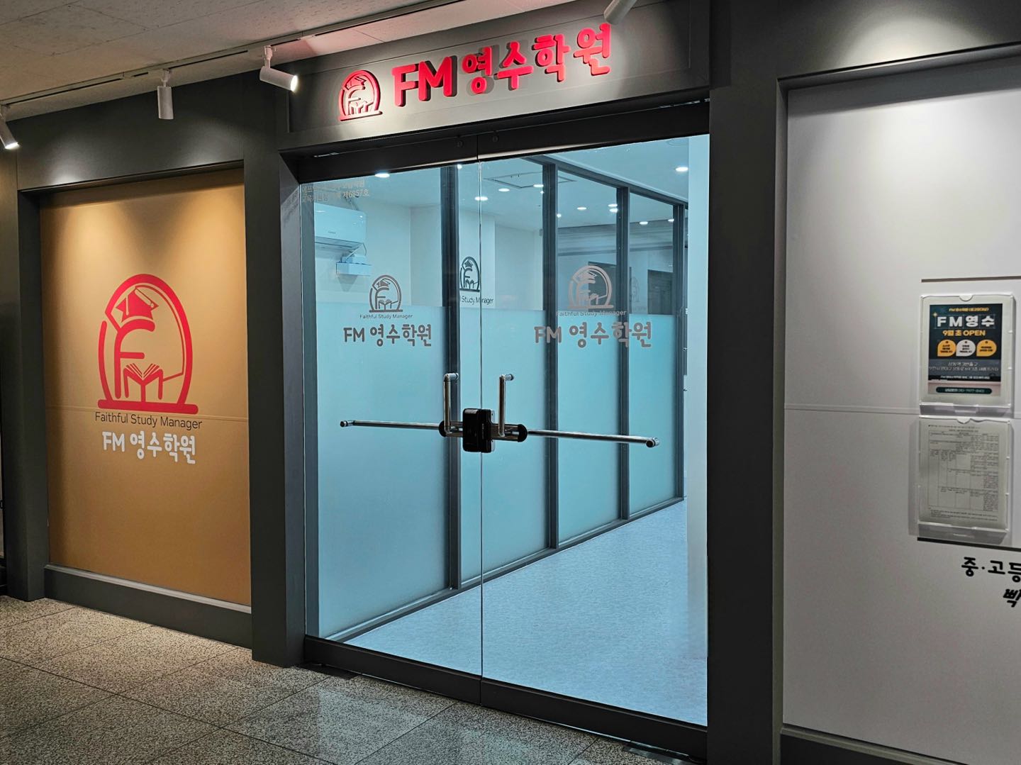 에프엠(FM)영수보습학원