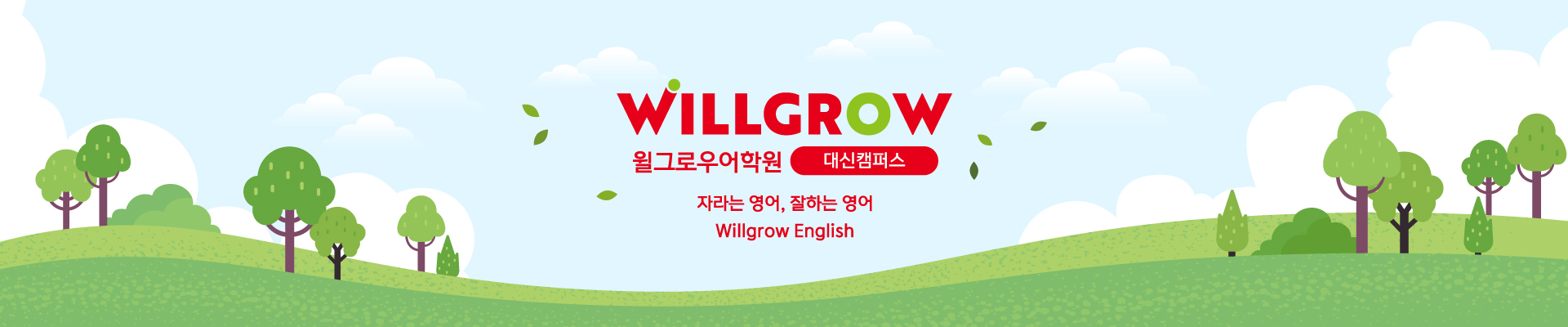 윌그로우어학원