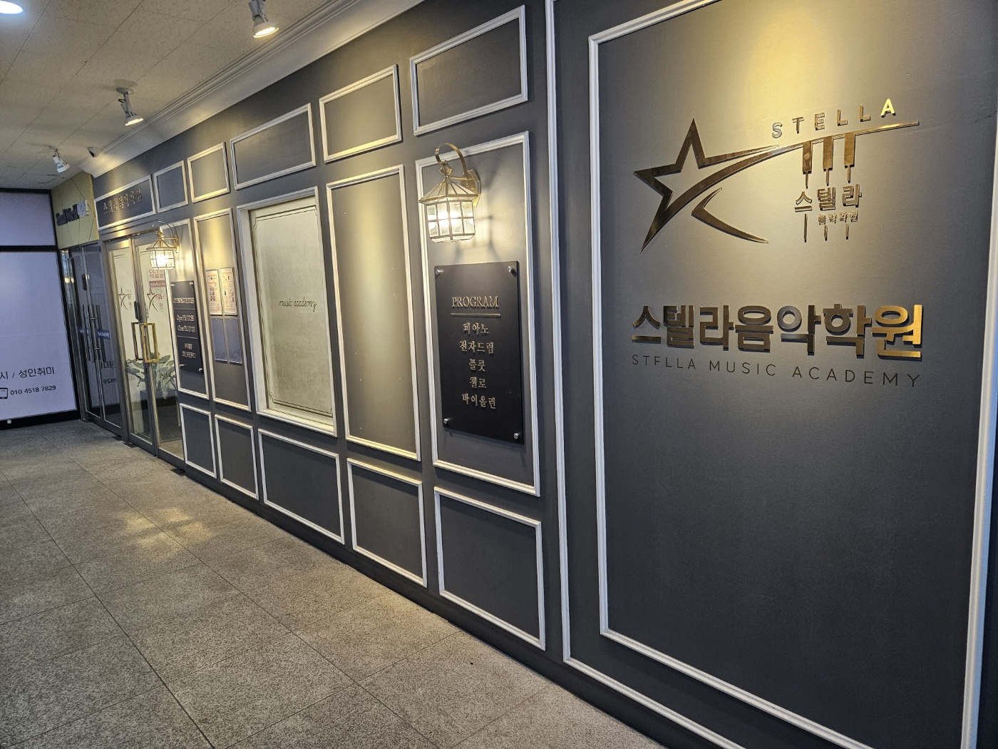 스텔라 음악학원