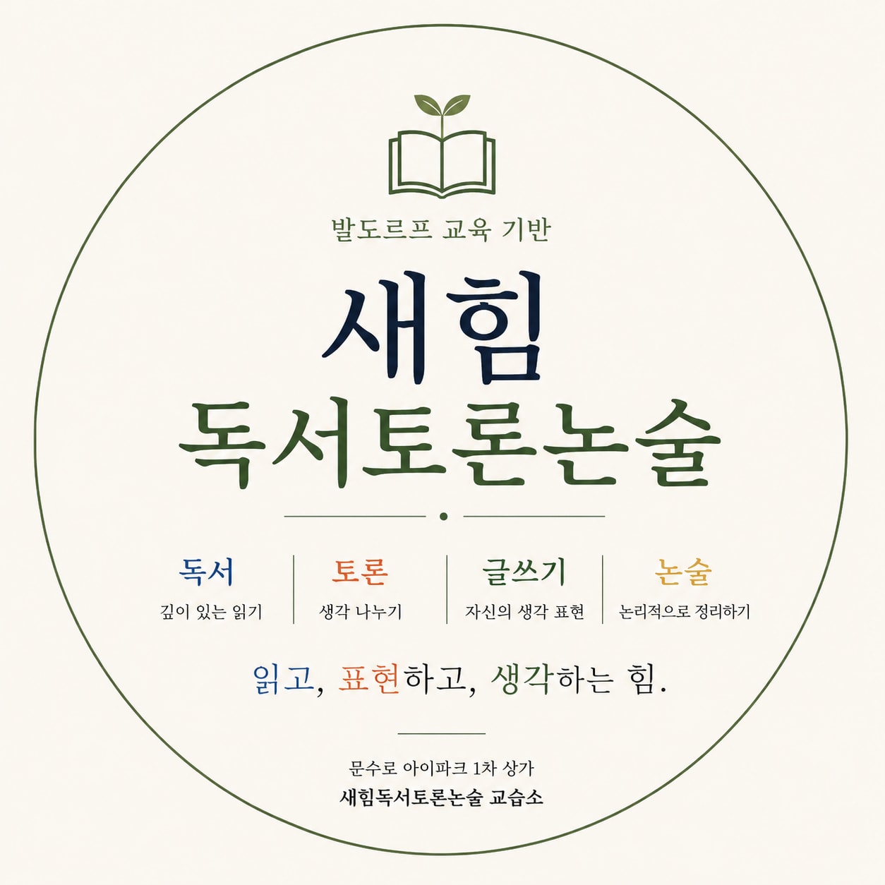 새힘국어독서토론논술교습소