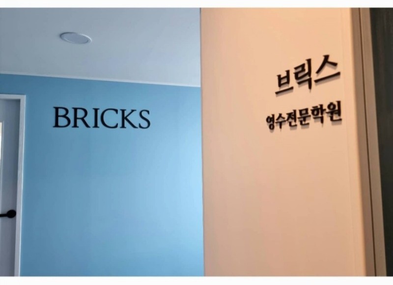 브릭스영수전문학원