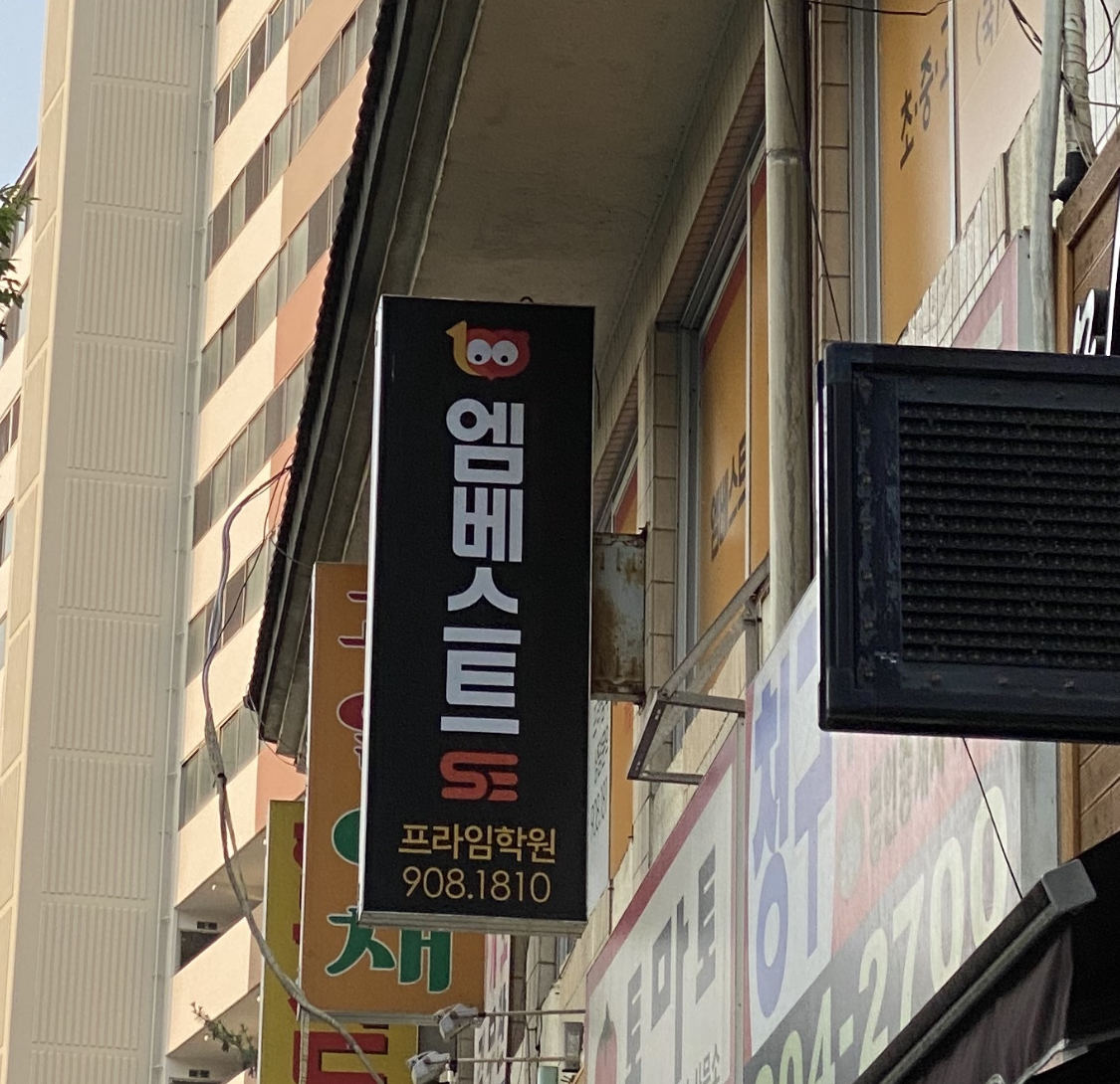 프라임 학원
