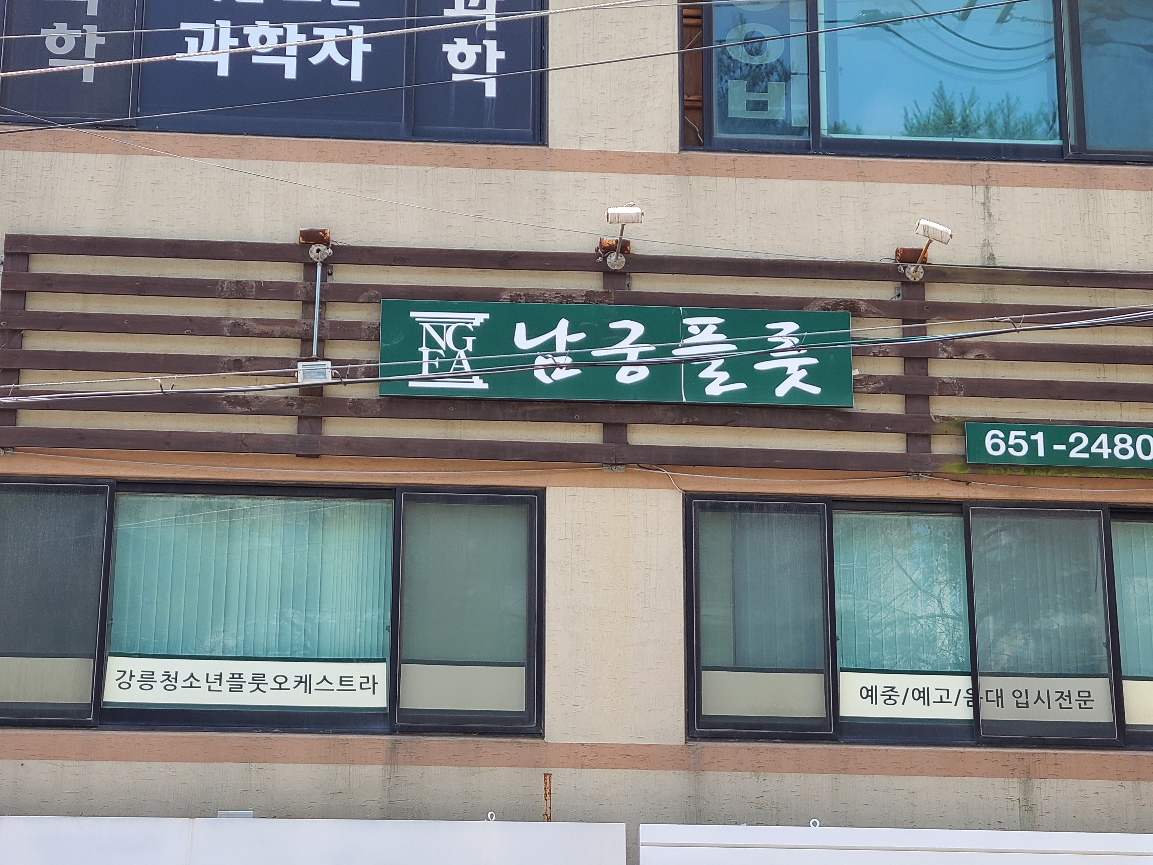 남궁 플릇전문학원