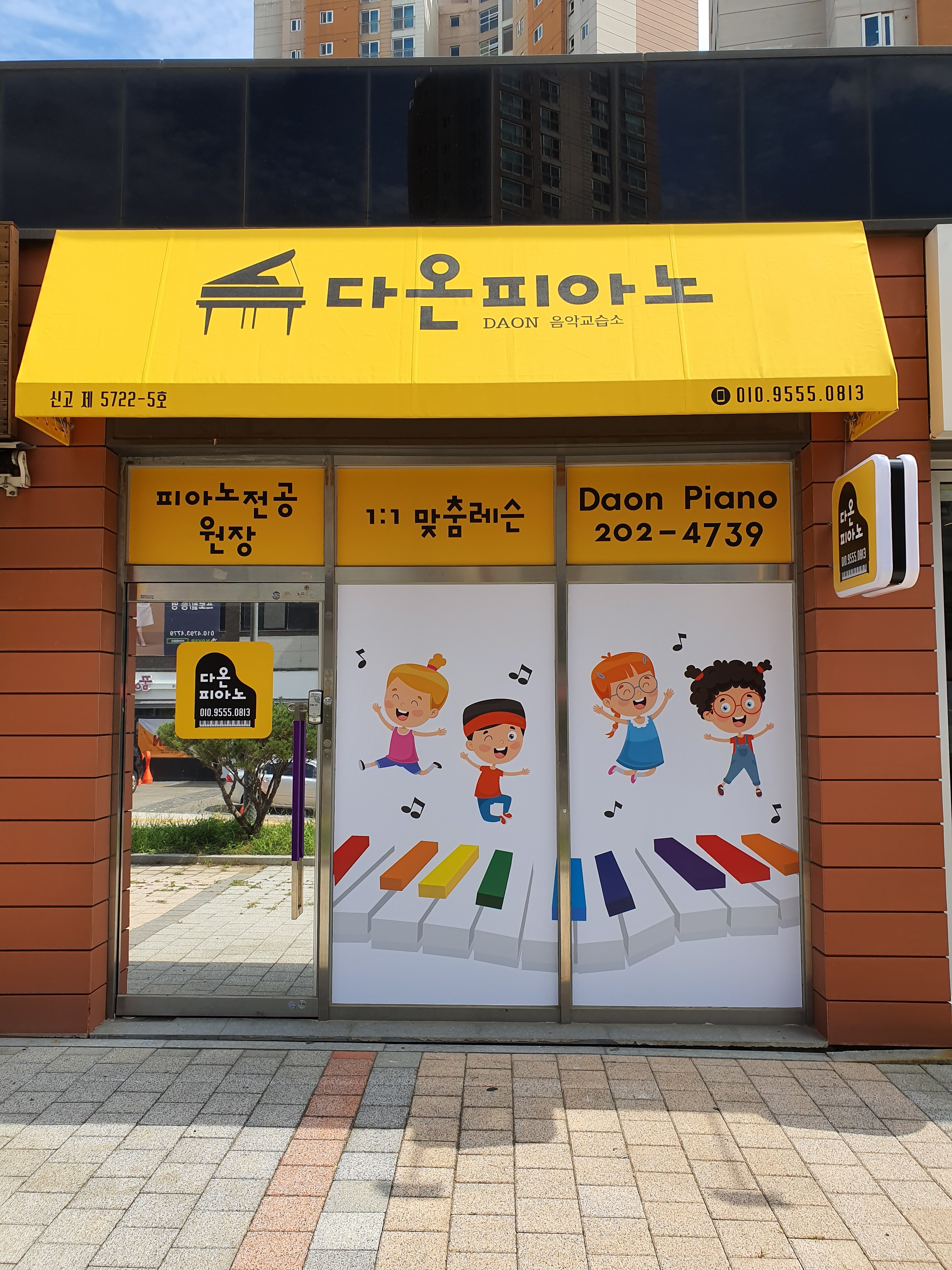 다온 피아노 음악학원