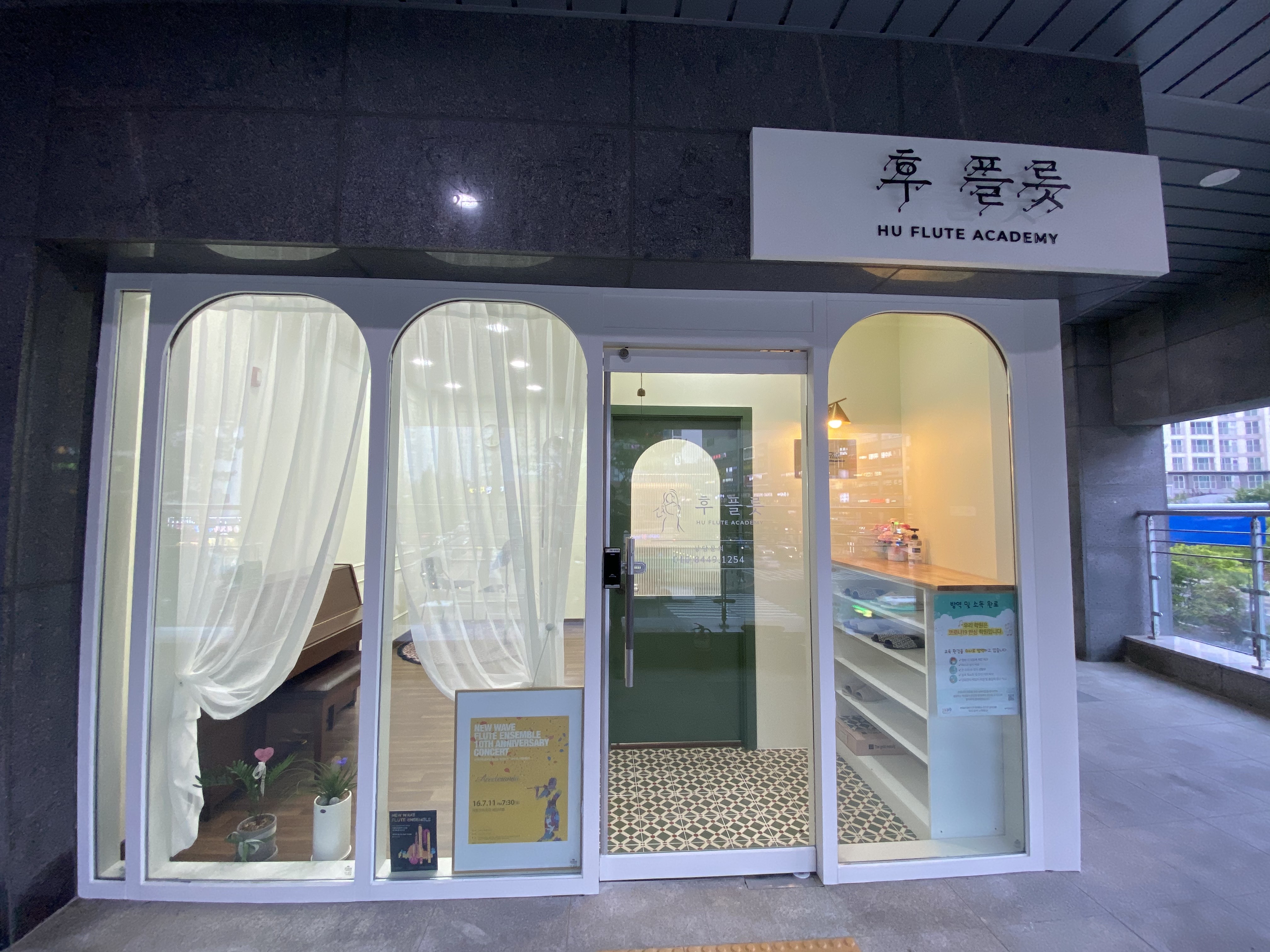 후플룻 교습소