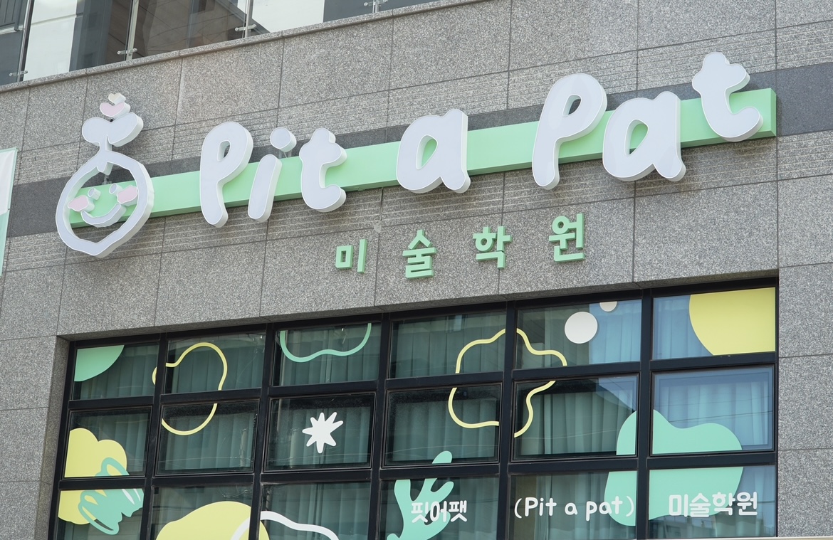 핏어팻 미술학원