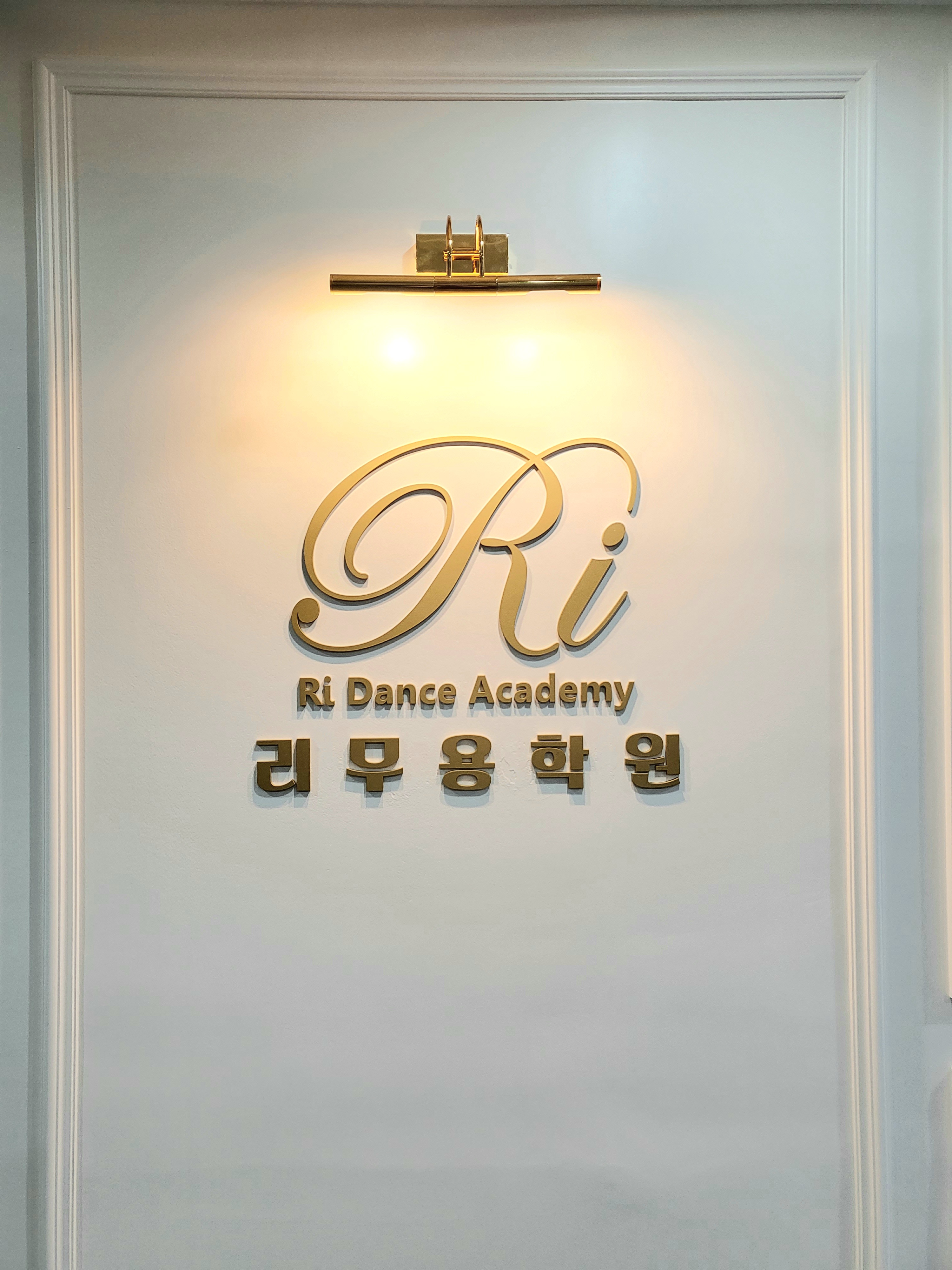 리무 용학원