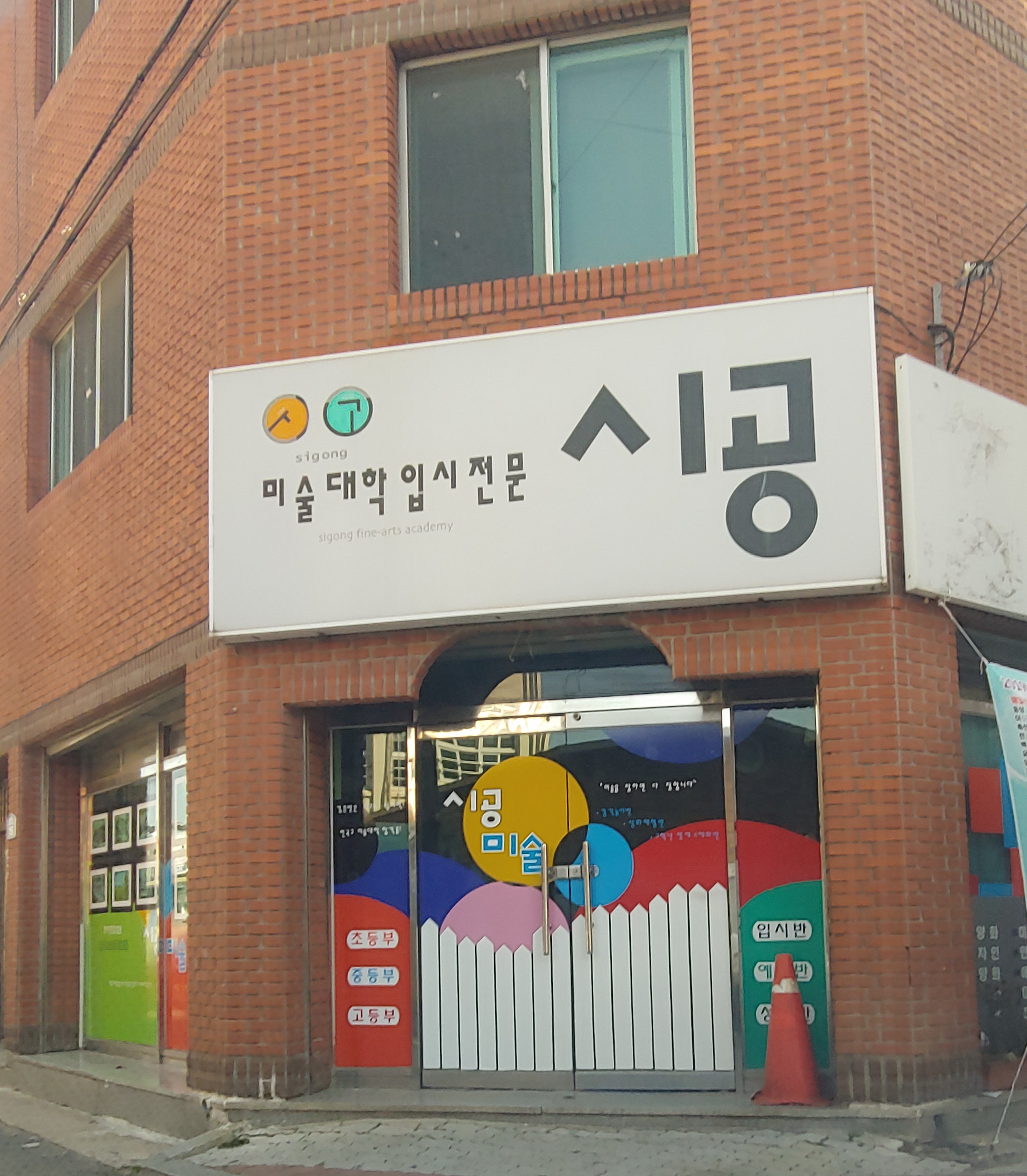 시공 미술원