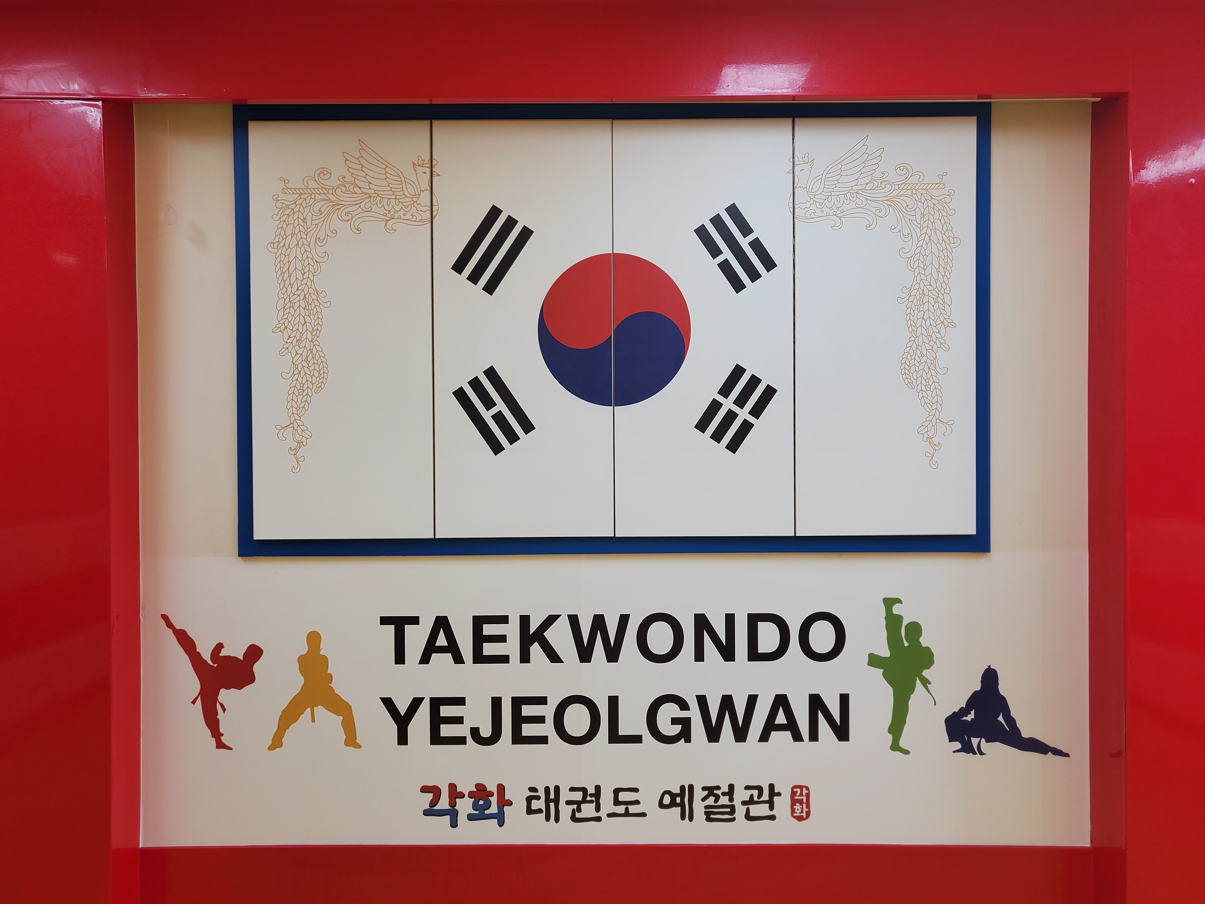 각화 태권도