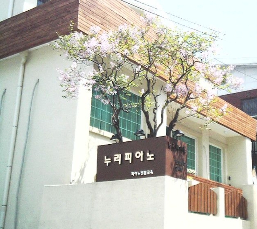 누리 피아노교습소