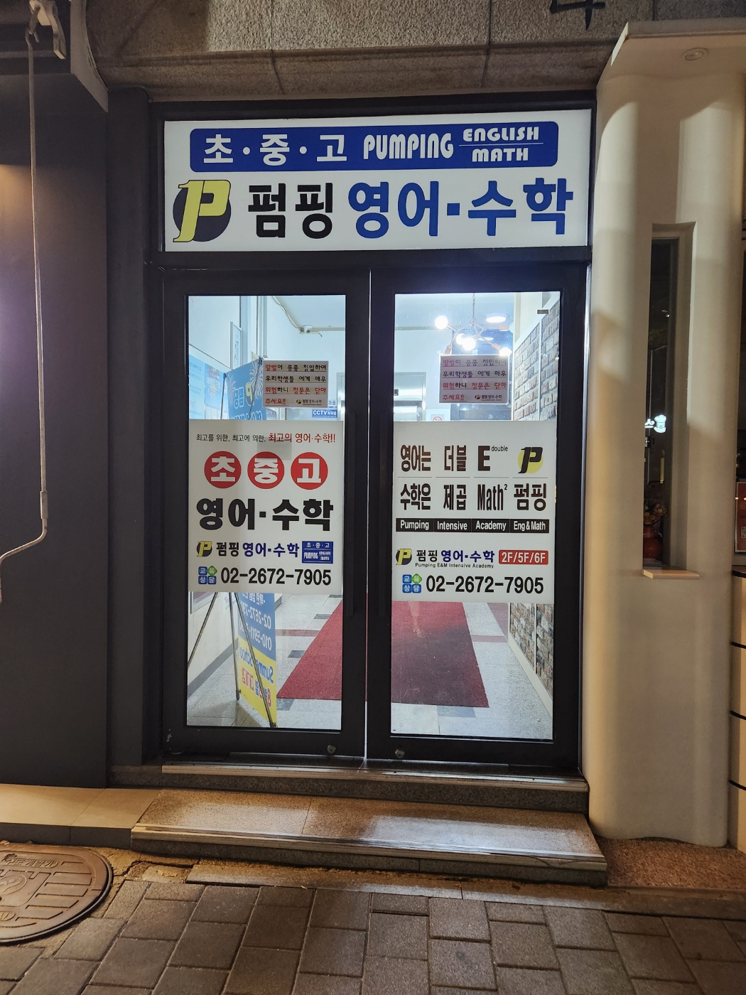 펌핑 영어수학학원