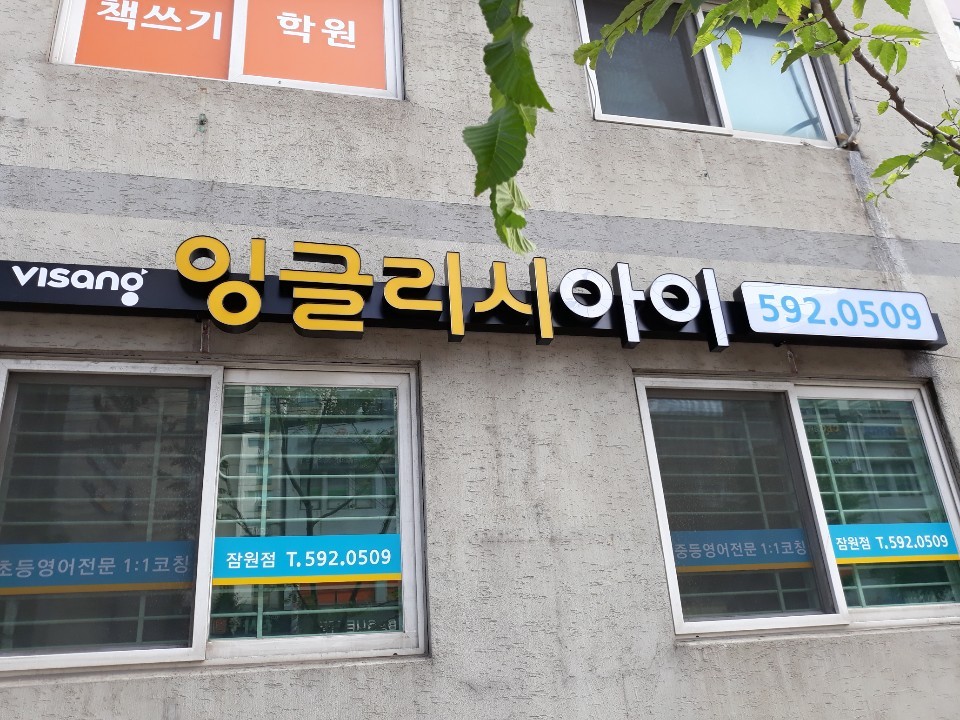 잉글리시아이 영어학원 잠원점