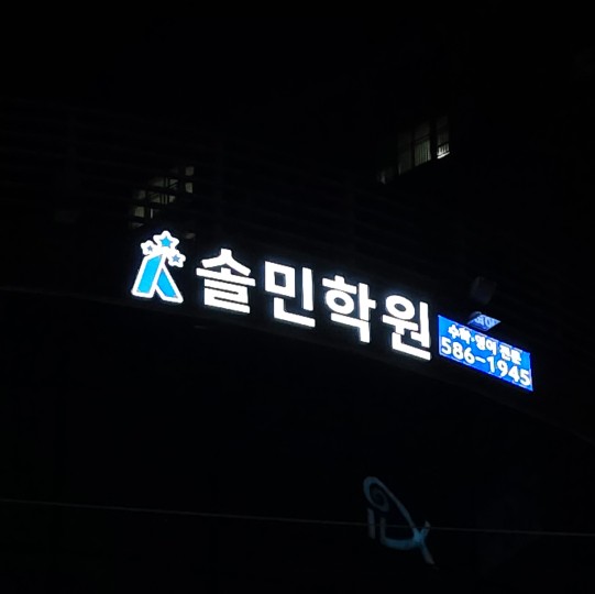 솔민 학원