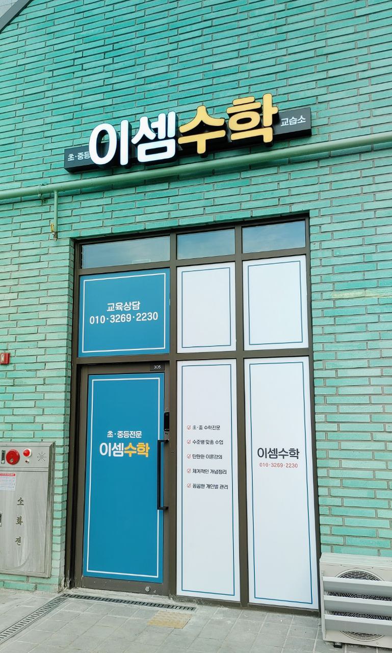 이셈 수학