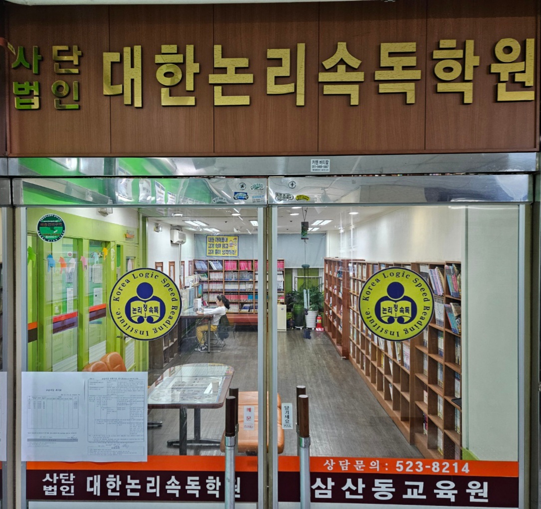 대한논리속독학원