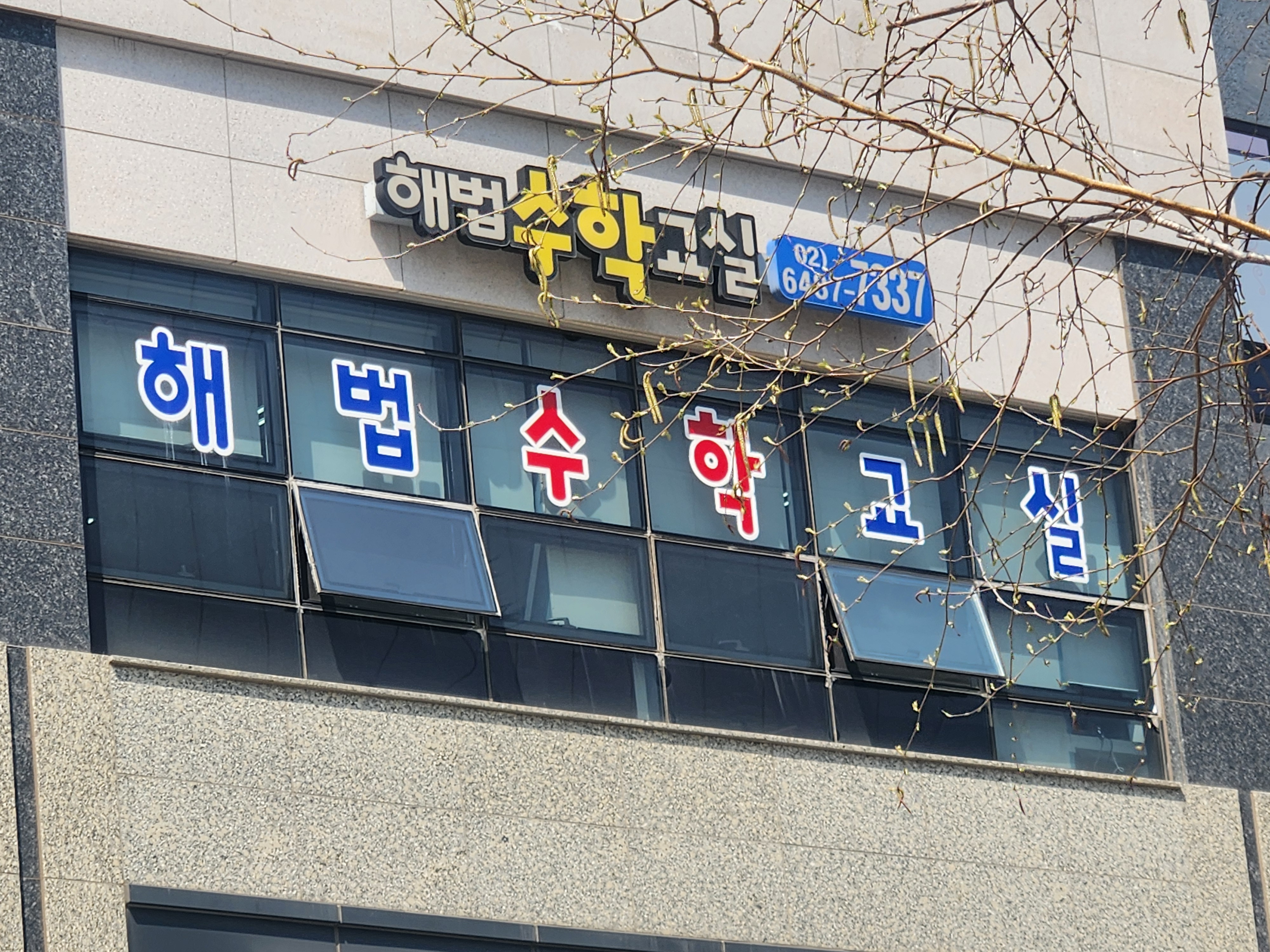 옥길해법 수학보습학원