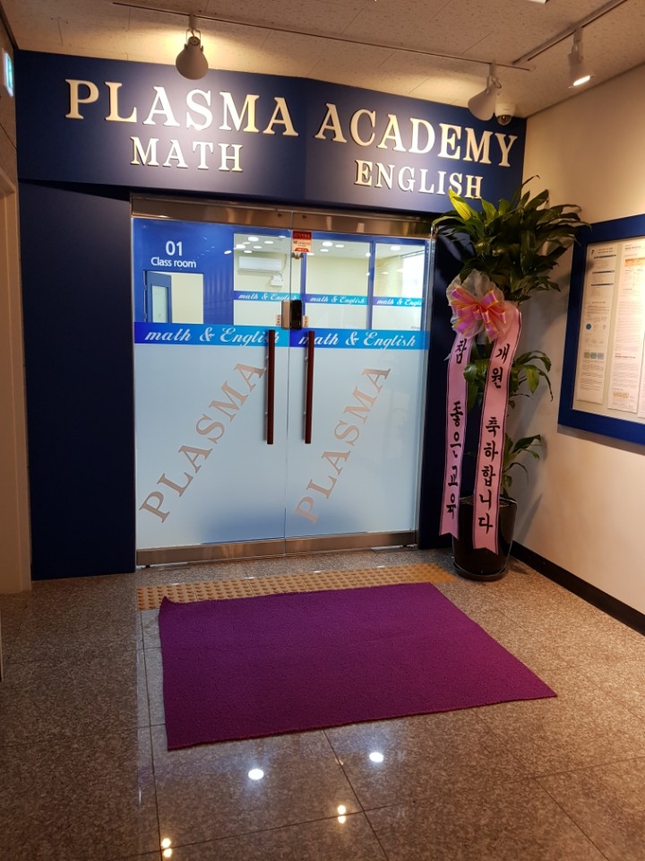 덕소플라즈마 수학영어학원