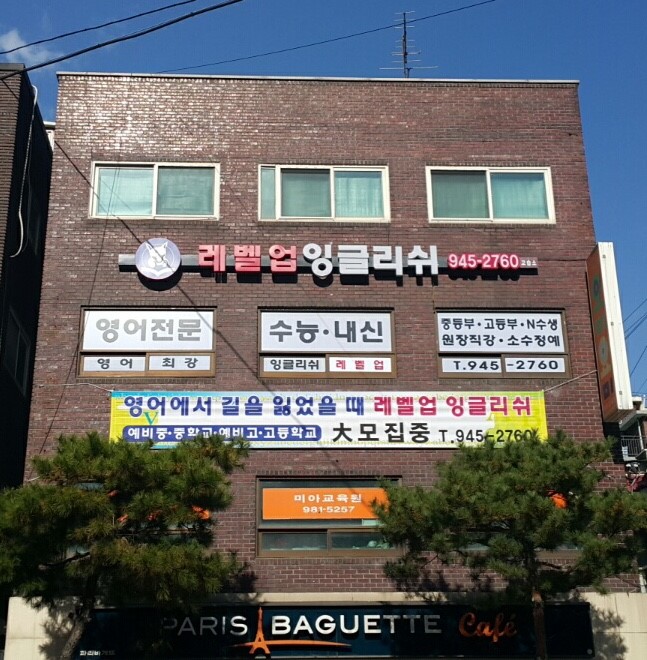 레벨업잉글리쉬영어교습소
