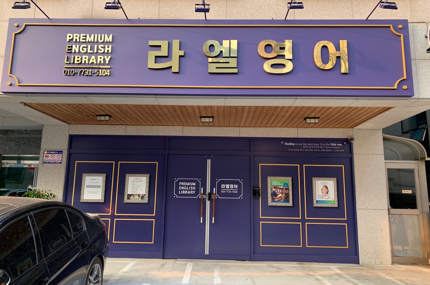 라엘 영어학원