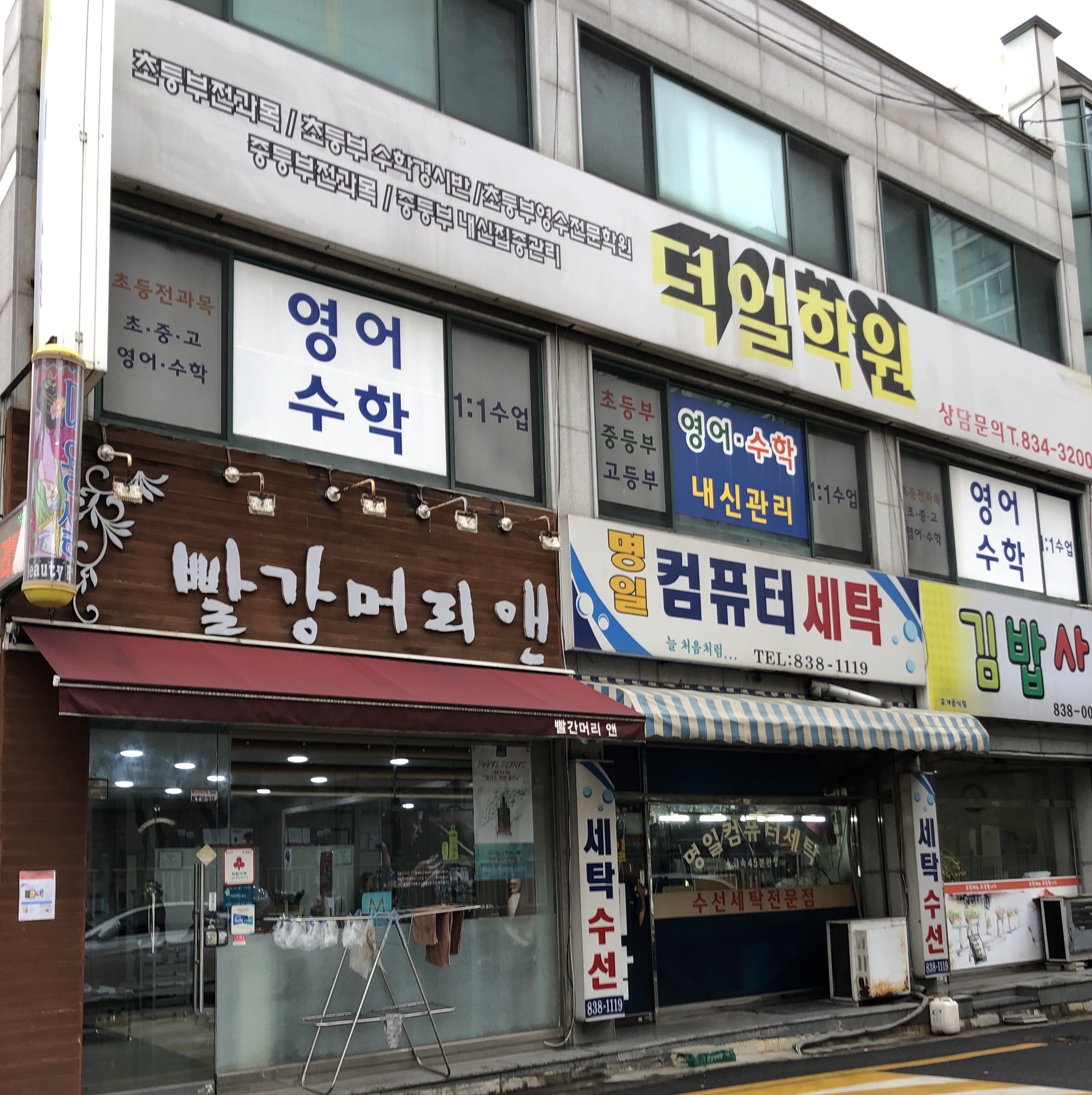 덕일 학원
