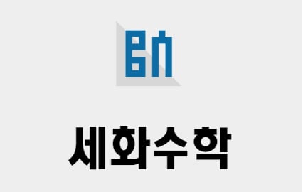 세화수학학원