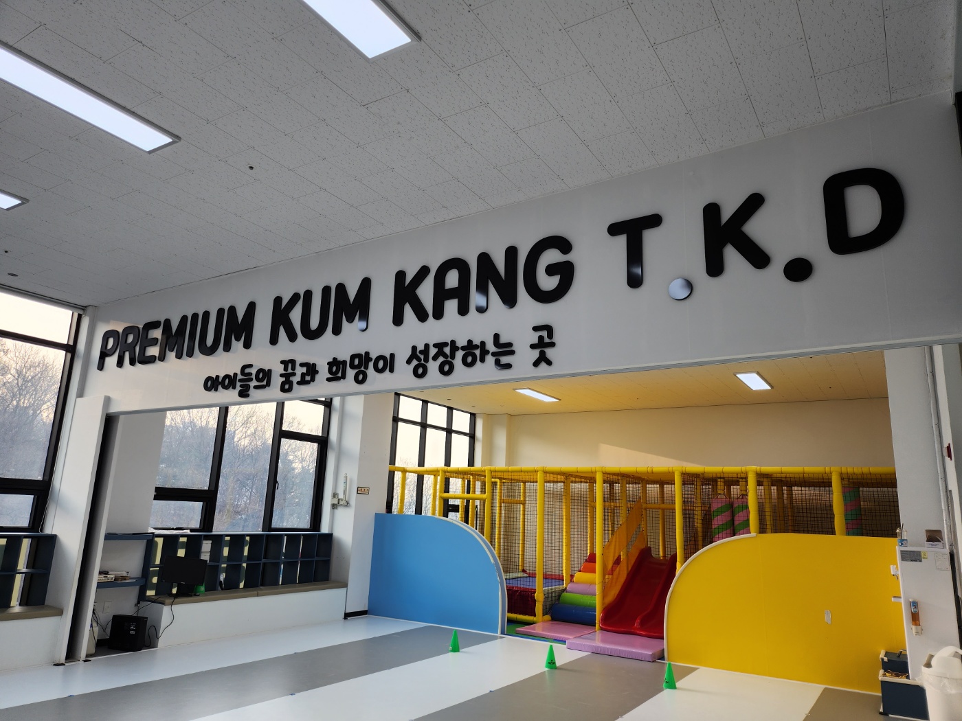 금강 태권도 효교육관