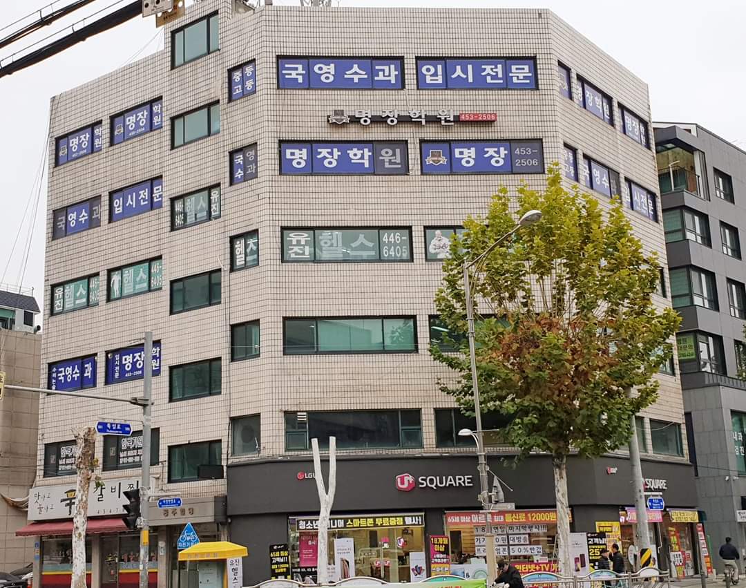 명장보습학원