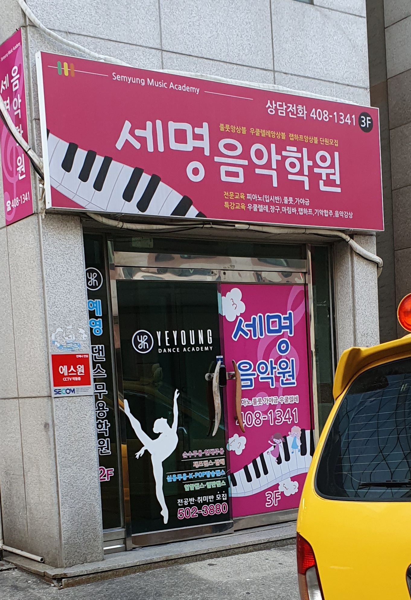 세명 음악학원