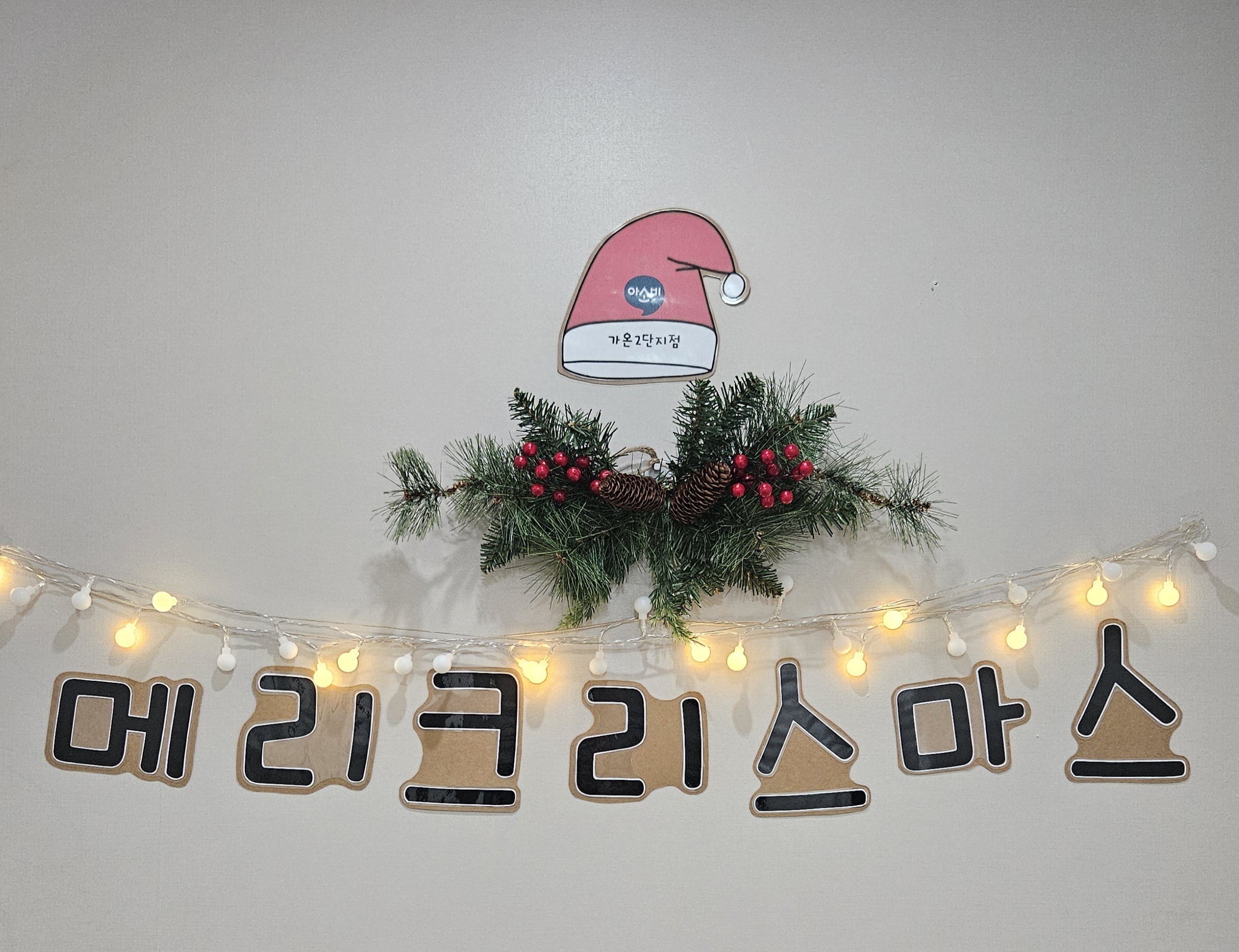 아소비 세종가온2단지점