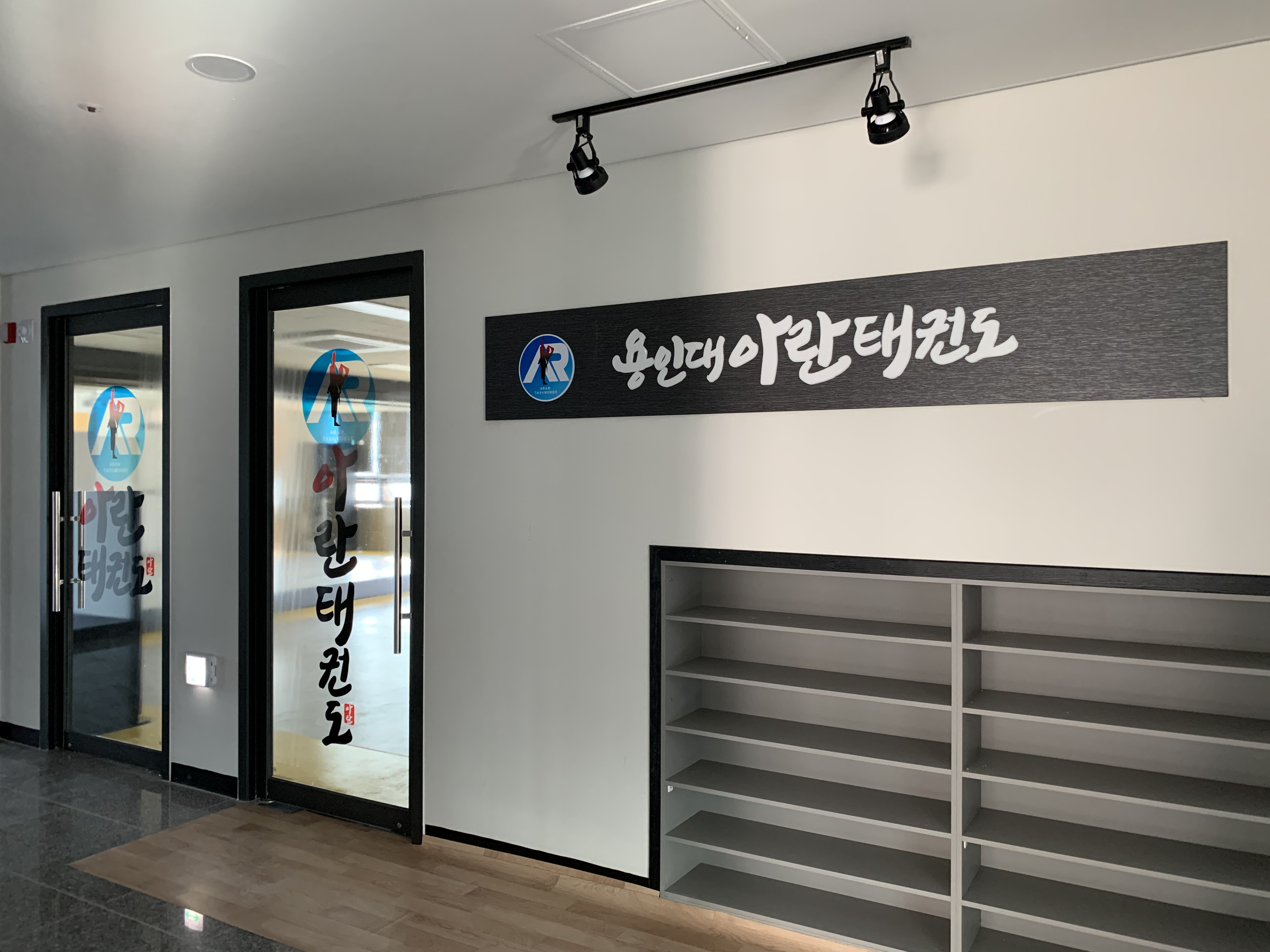 용인대 아란 태권도장