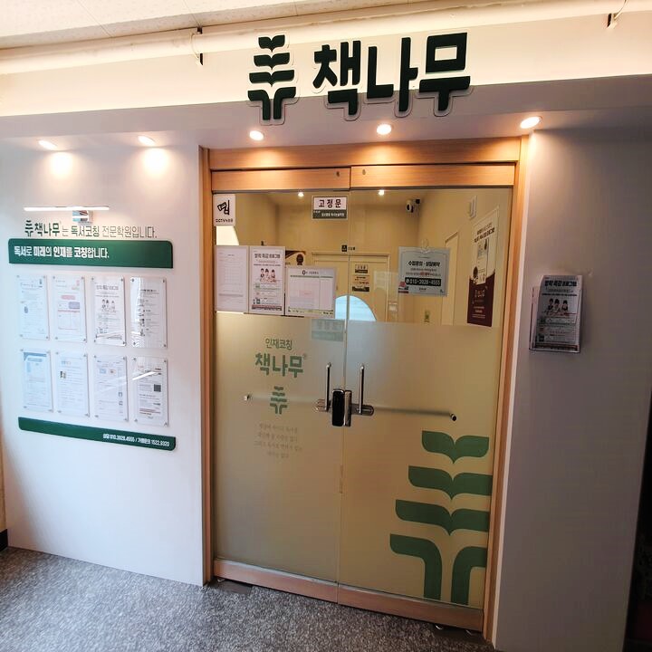 책나무 일산풍동 독서논술학원