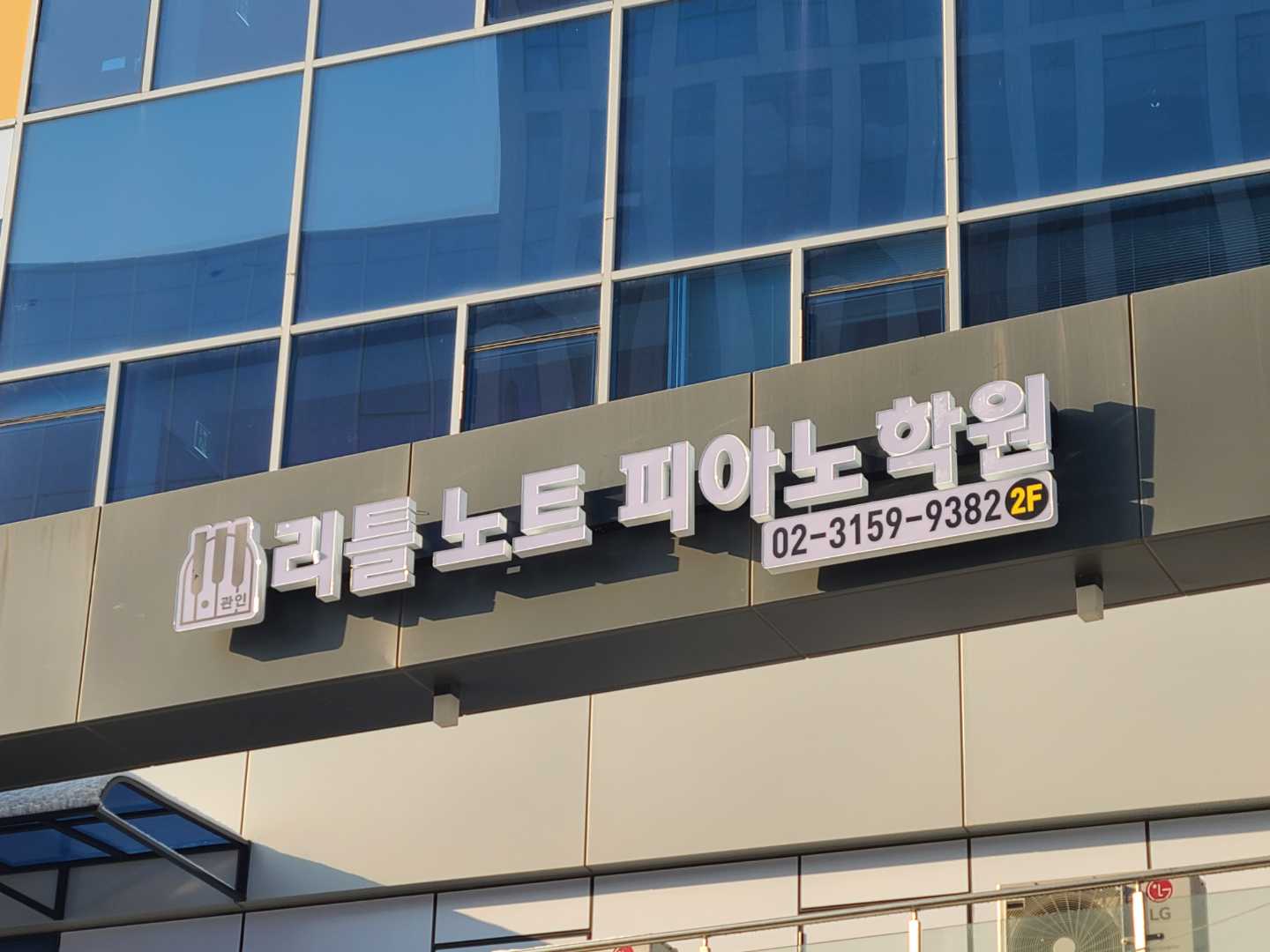 리틀노트 피아노학원