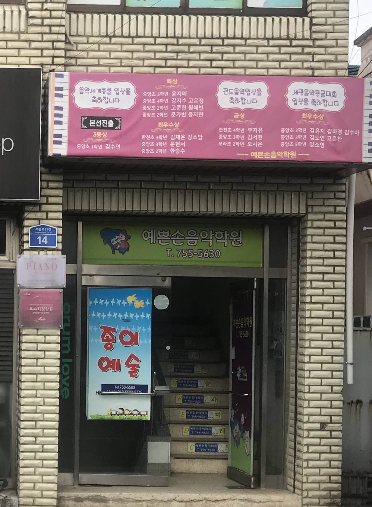 예쁜손음악학원