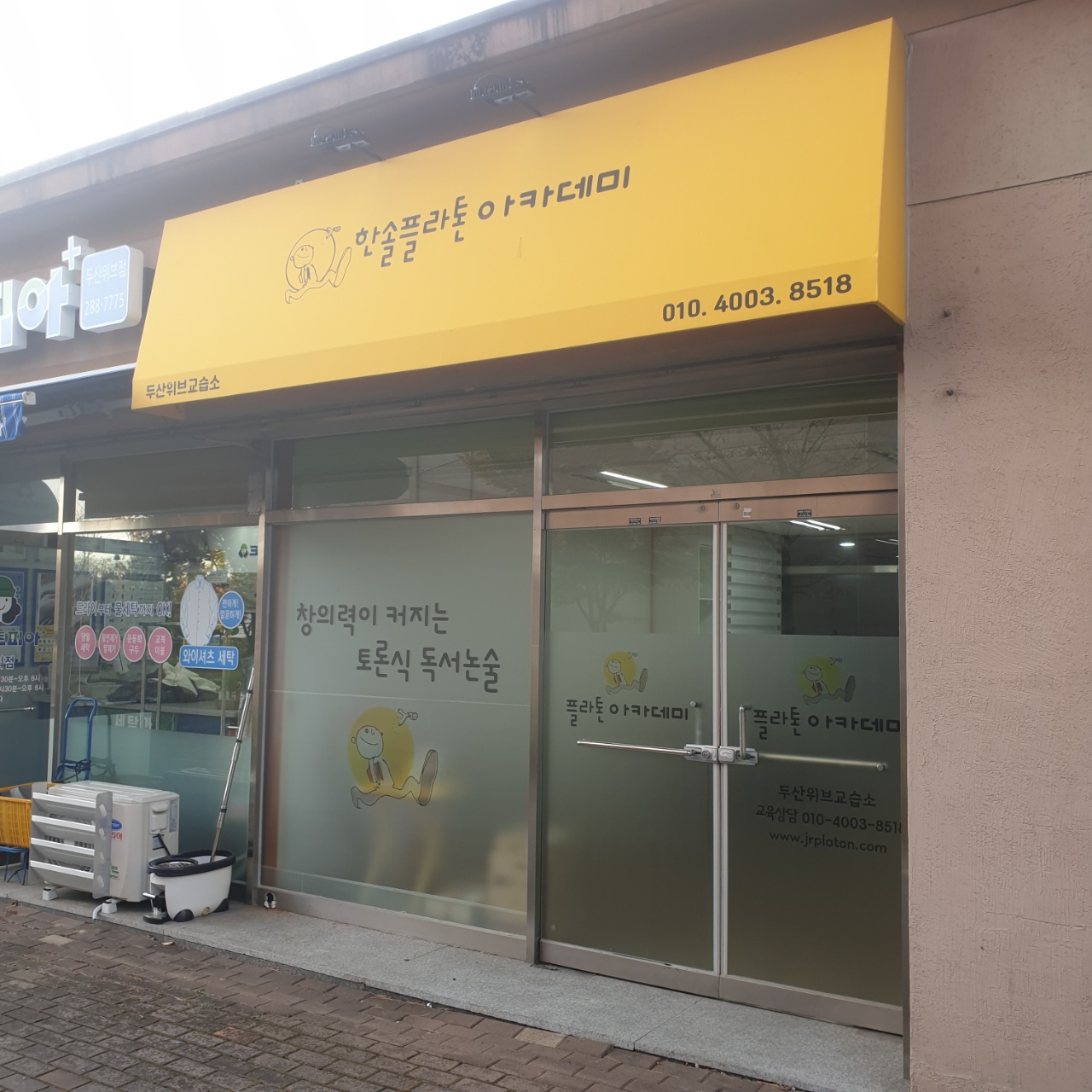 한솔플라톤아카데미두산위브독서토론논술국어교습소