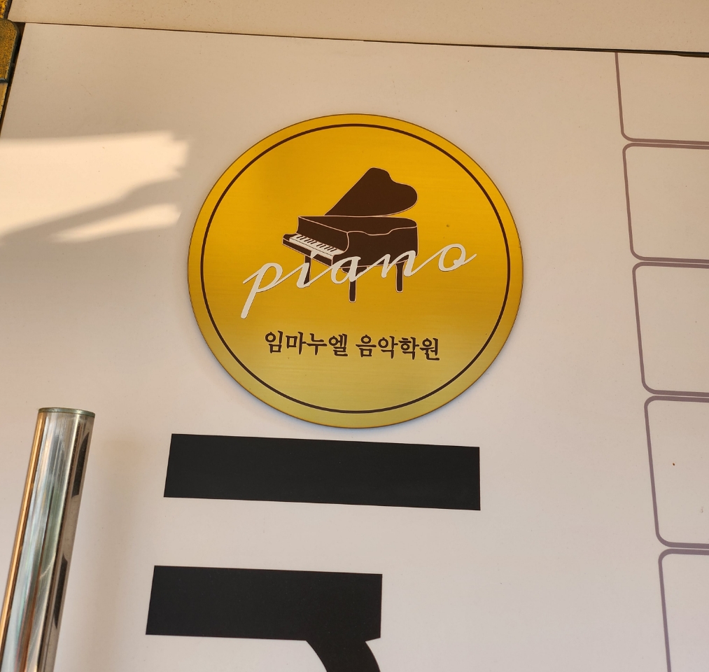 임마누엘 음악학원