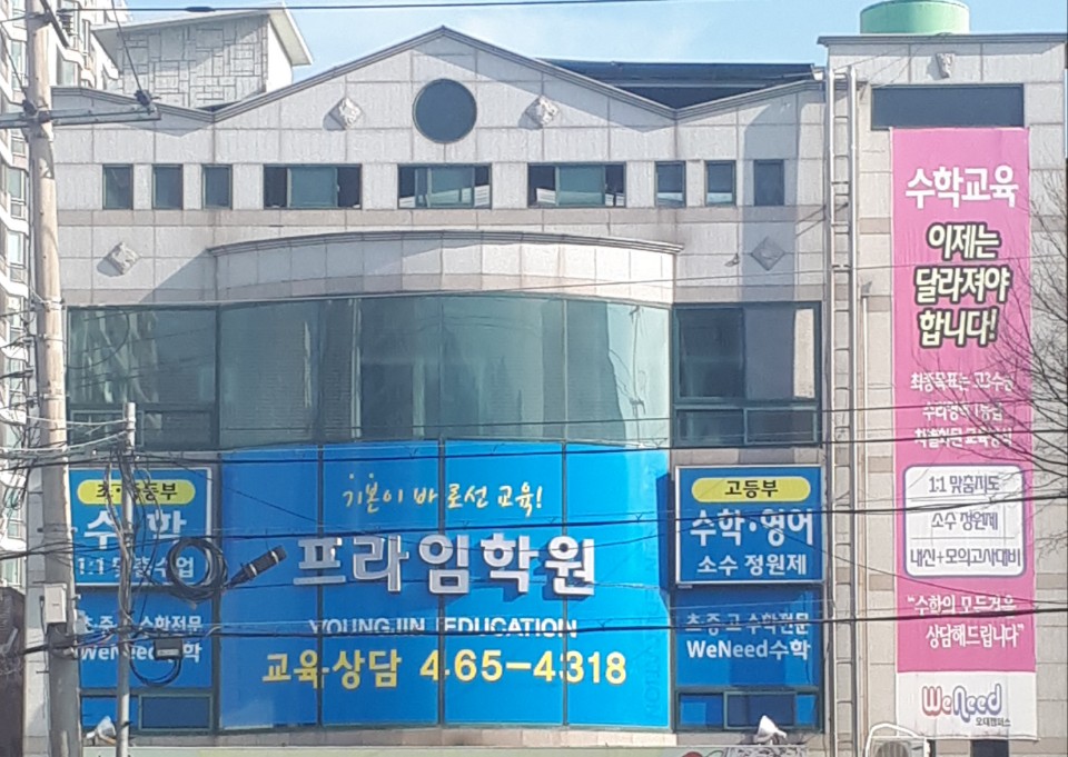 프라임 학원