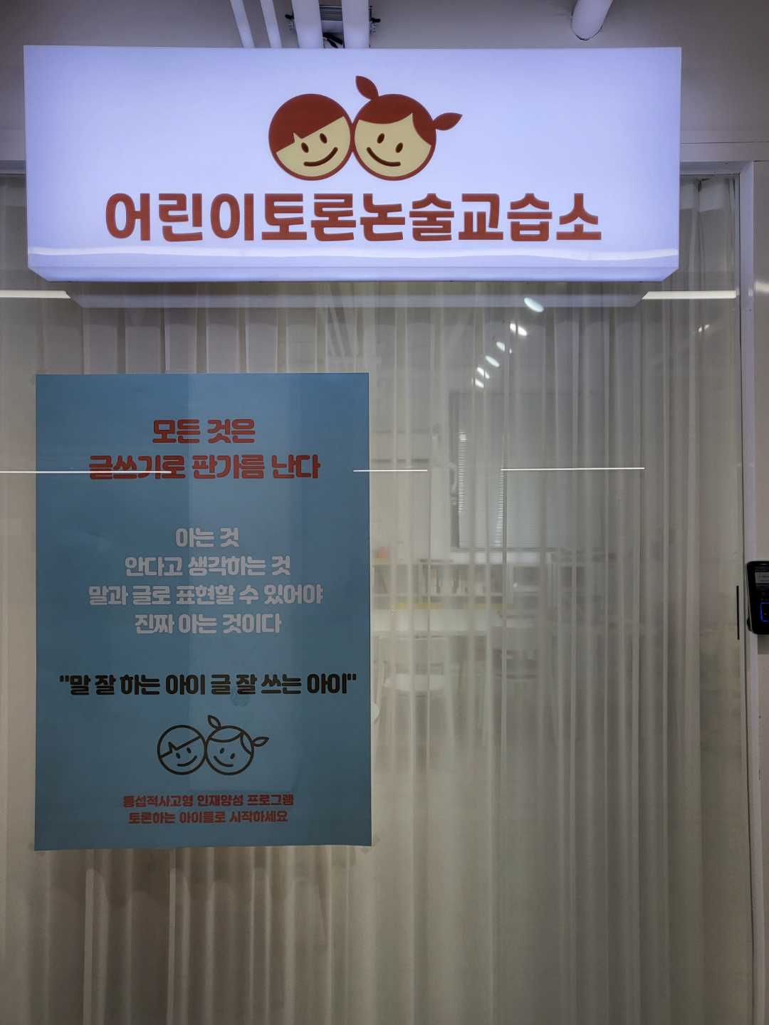 토론하는아이들 논술학원 돈암이수GLE센터