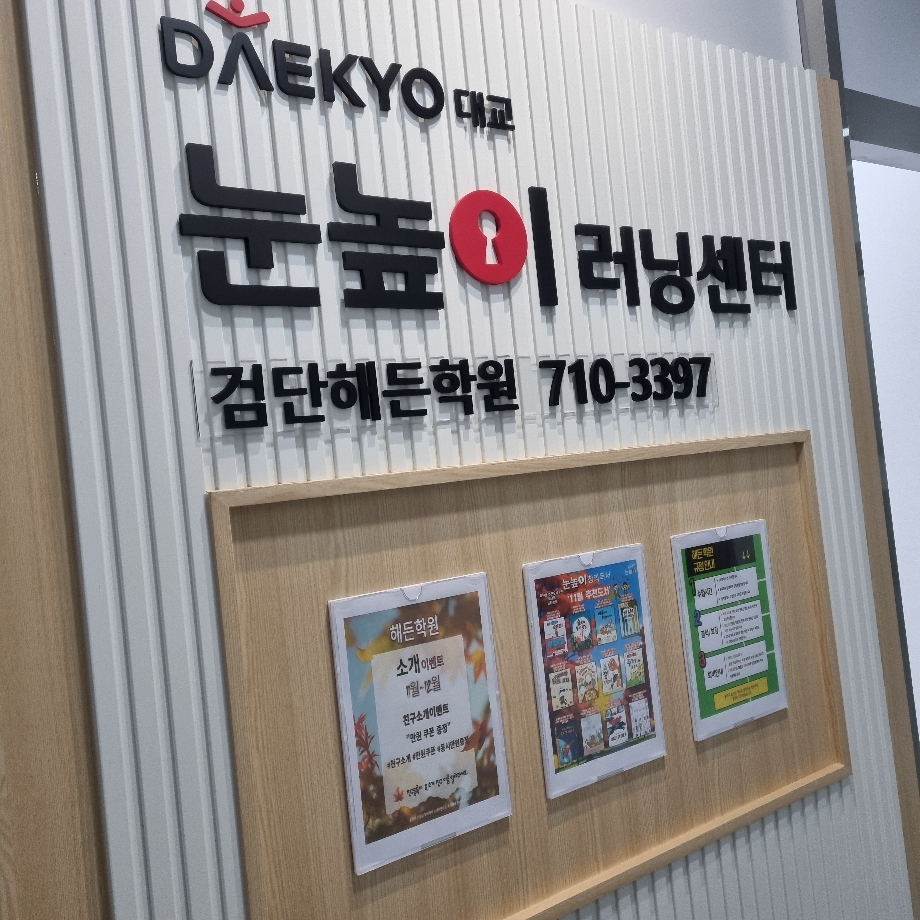 눈높이러닝센터검단해든학원