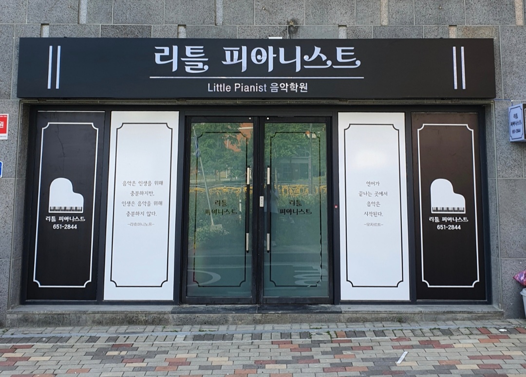 리틀피아니스트 음악학원